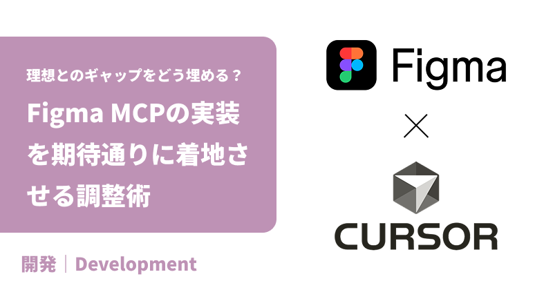 理想とのギャップをどう埋める？Figma MCPの実装を期待通りに着地させる調整術