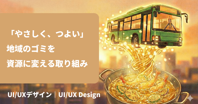「やさしく、つよい」地域のゴミを資源に変える取り組み