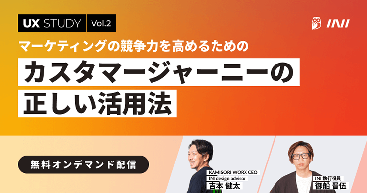 UX STUDY Vol2 カスタマージャーニーの正しい活用法